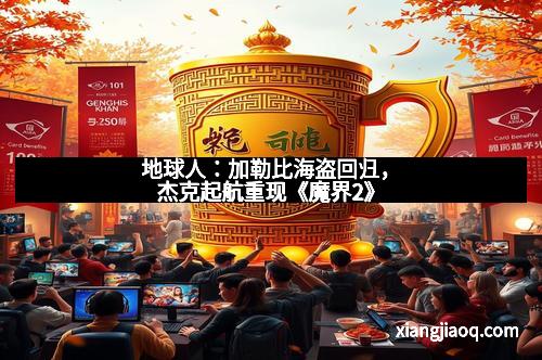 地球人：加勒比海盗回归，杰克起航重现《魔界2》